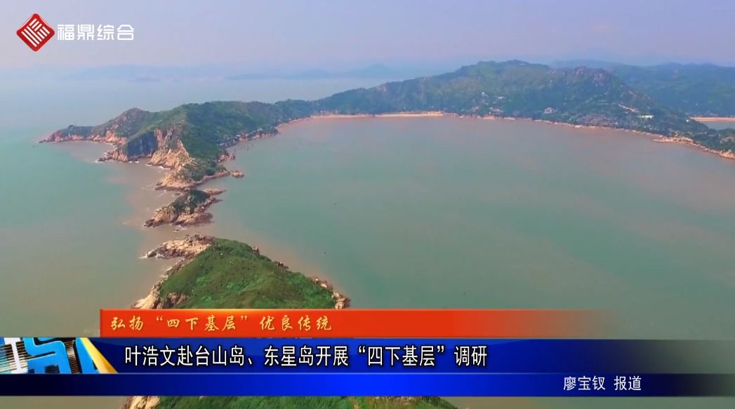 叶浩文赴台山岛、东星岛开展“四下基层”调研