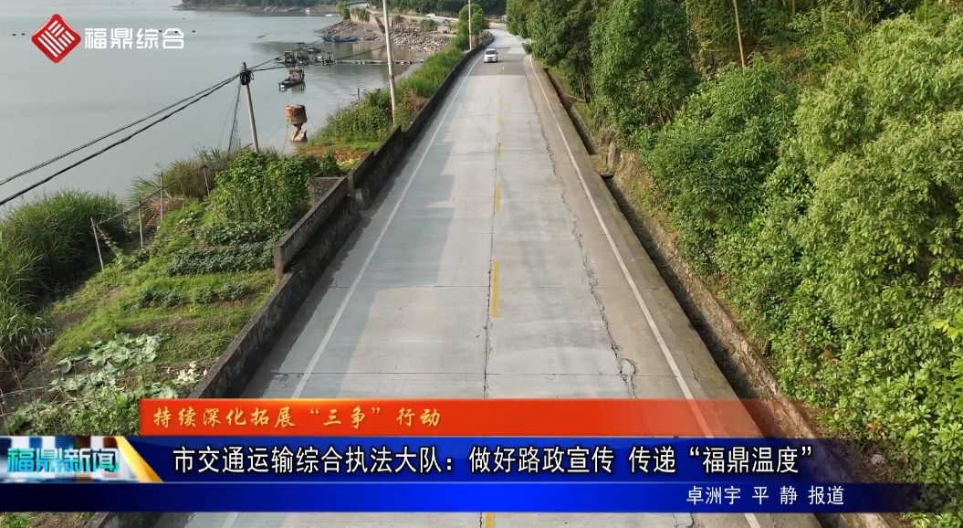 市交通运输综合执法大队：做好路政宣传 传递“福鼎温度”