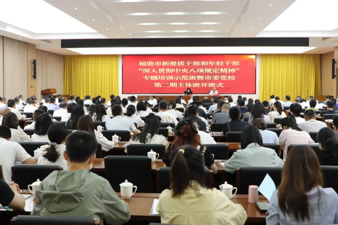 福鼎举办新提拔干部和年轻干部“深入贯彻中央八项规定精神”专题培训示范班