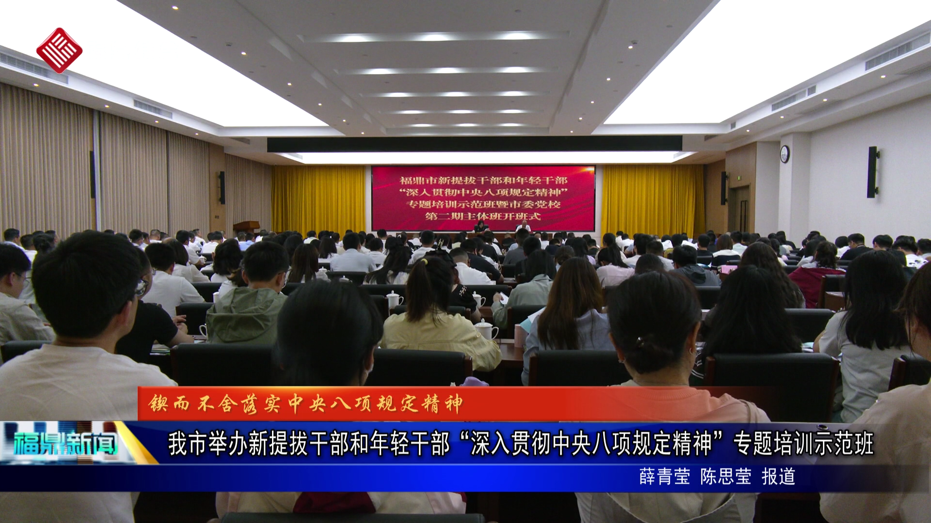 我市举办新提拔干部和年轻干部“深入贯彻中央八项规定精神”专题培训示范班