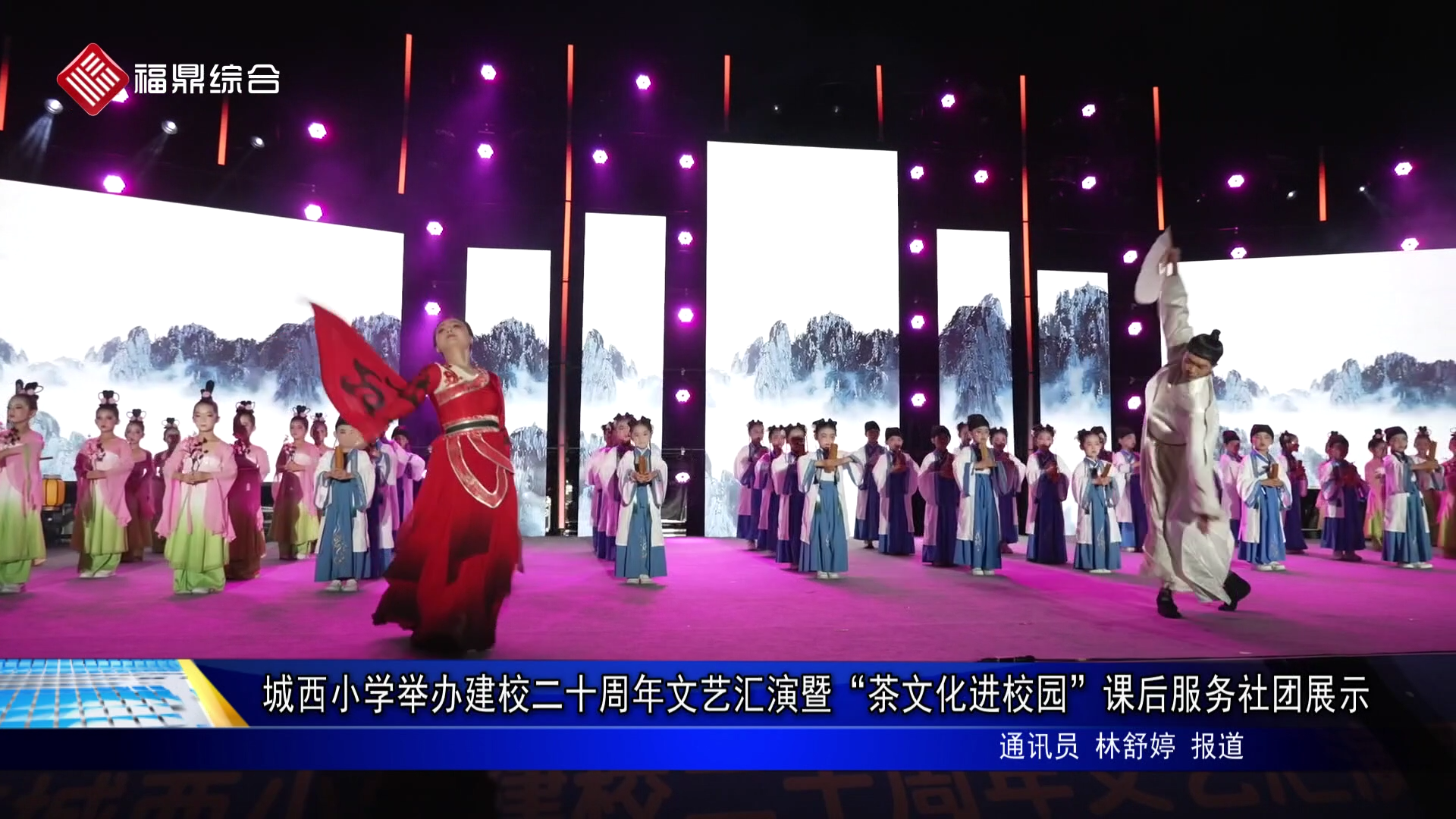 城西小学举办建校二十周年文艺汇演暨“茶文化进校园”课后服务社团展示