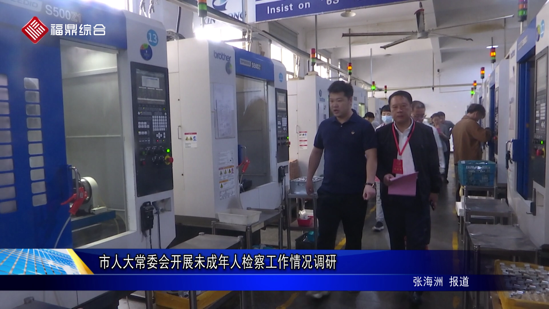 市人大常委会开展未成年人检察工作情况调研