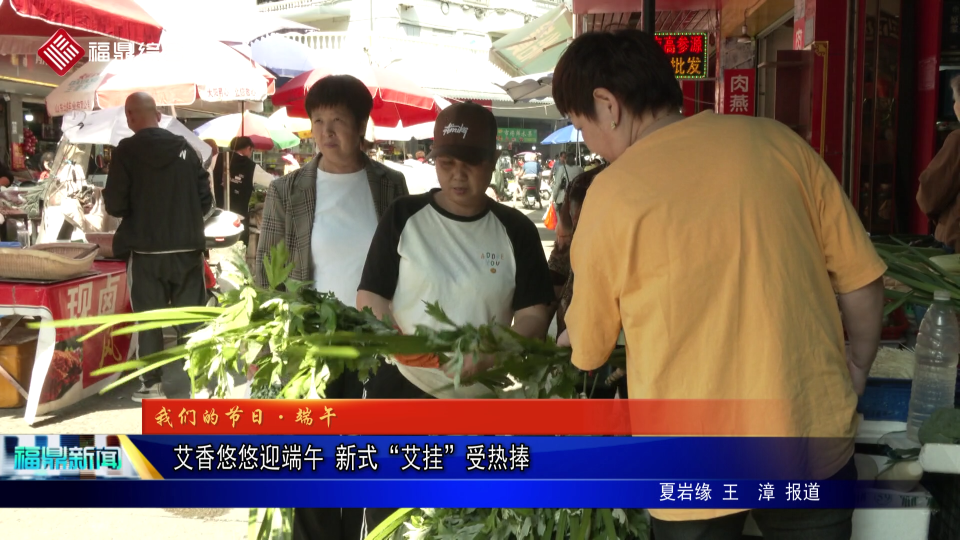 艾香悠悠迎端午 新式“艾挂”受热捧