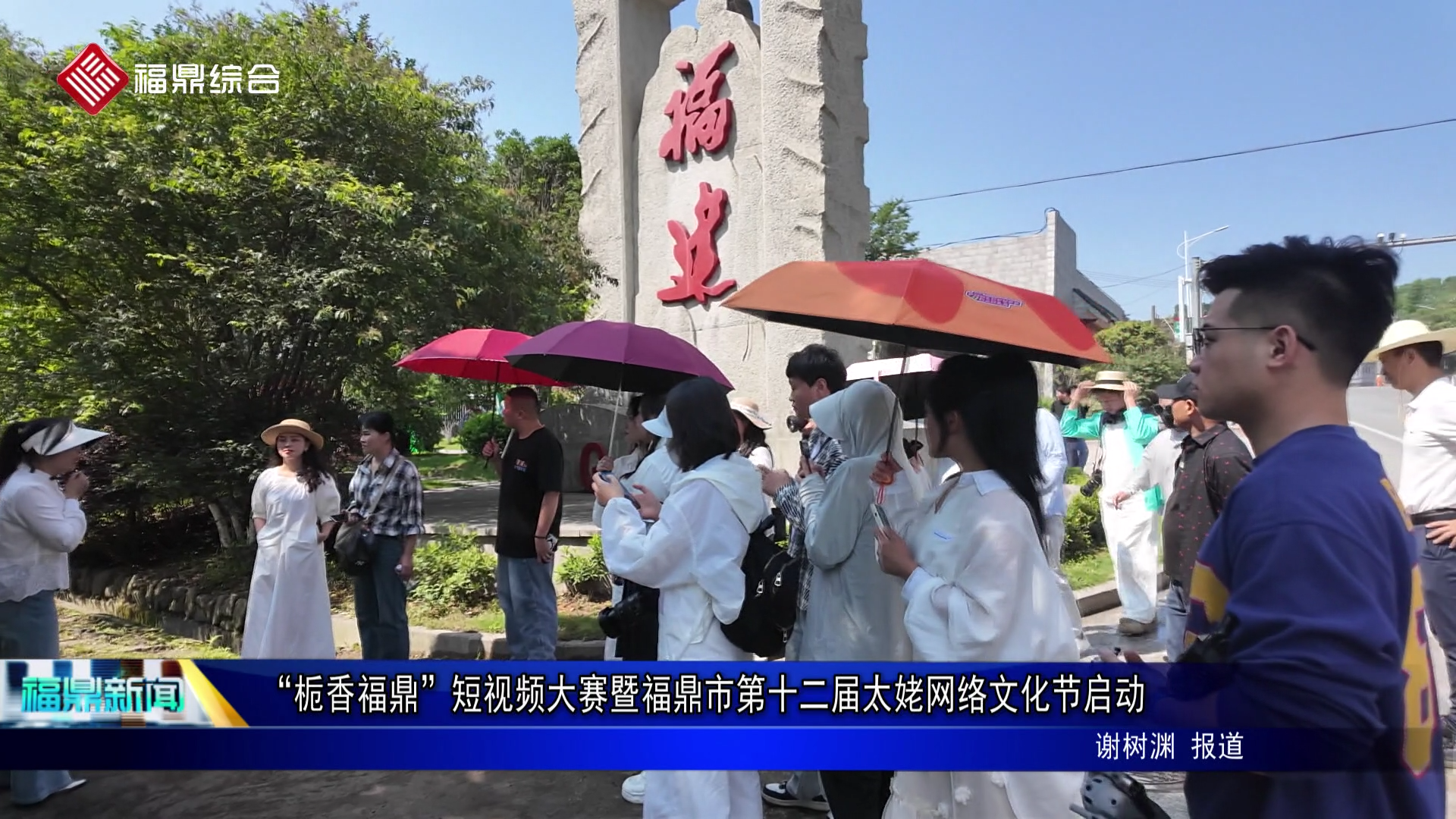 “栀香福鼎”短视频大赛暨福鼎市第十二届太姥网络文化节启动