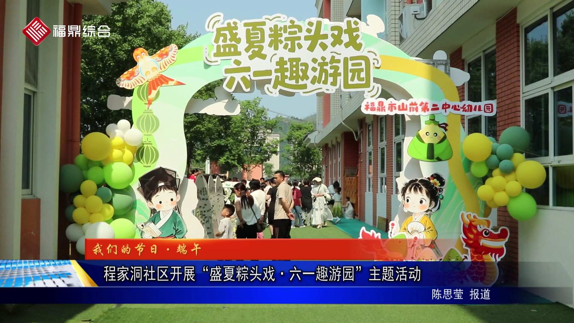 程家洞社区开展“盛夏粽头戏·六一趣游园”主题活动
