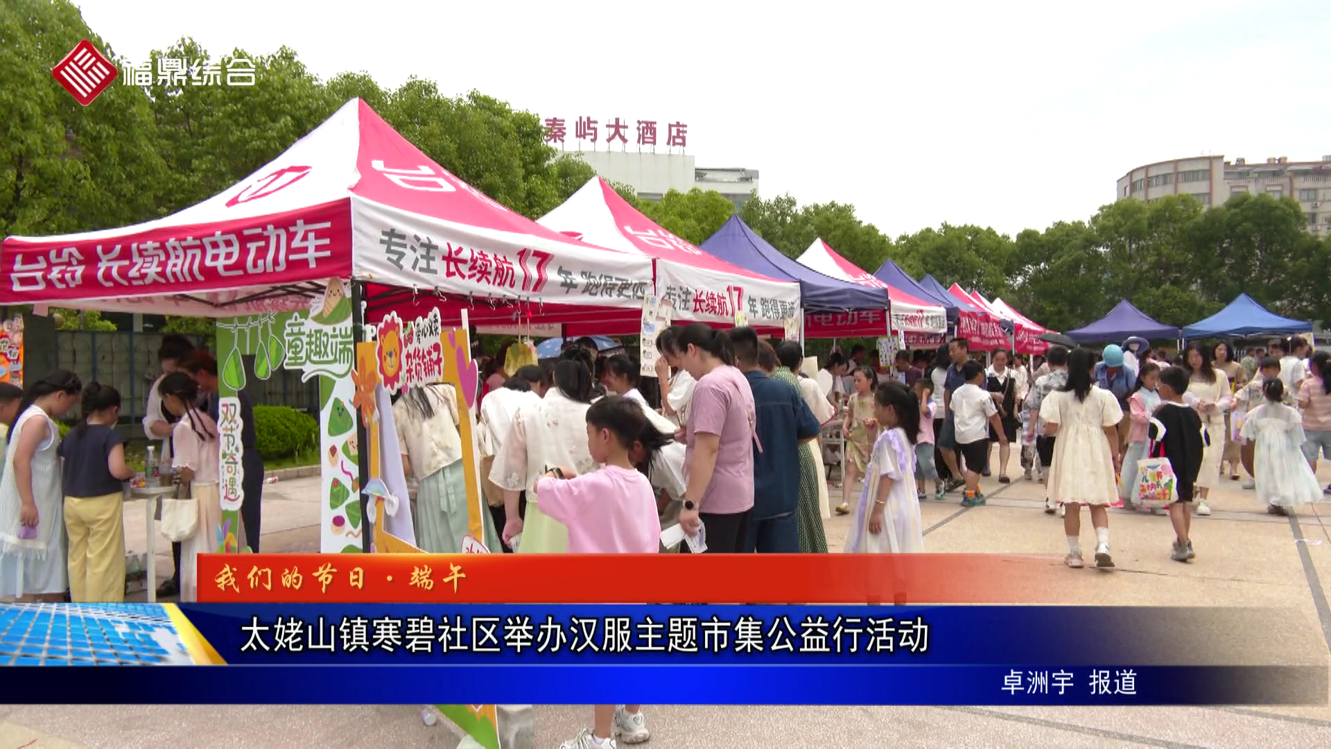 太姥山镇寒碧社区举办汉服主题市集公益行活动