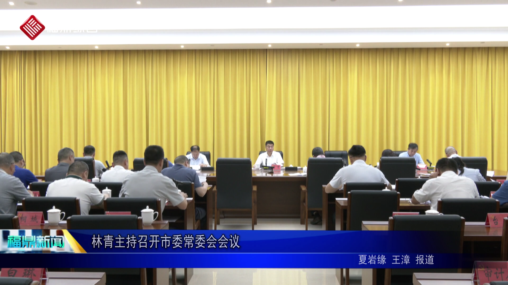林青主持召开市委常委会会议