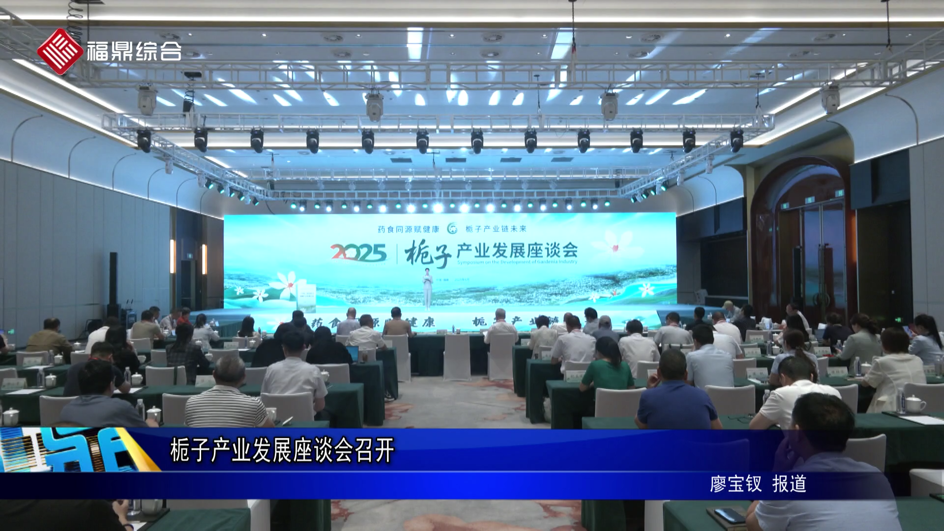 栀子产业发展座谈会召开