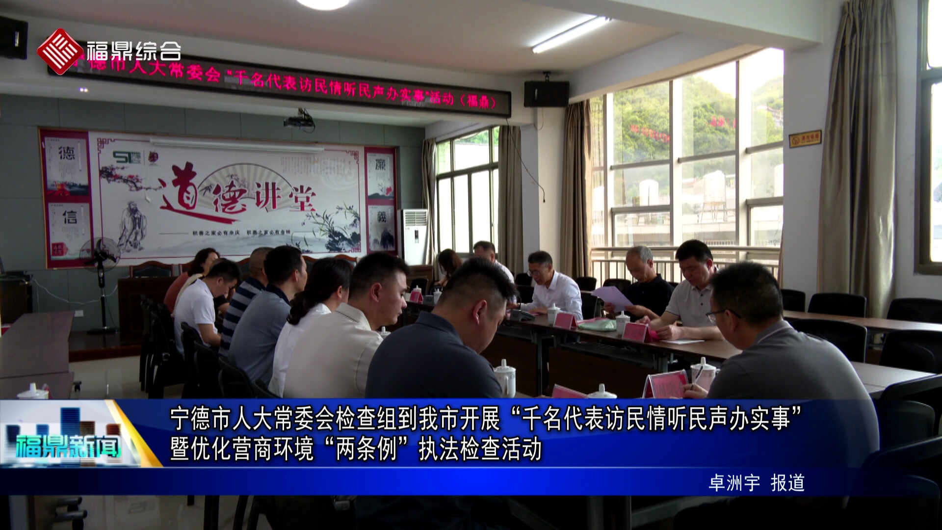 宁德市人大常委会检查组到我市开展“千名代表访民情听民声办实事”暨优化营商环境“两条例”执法检查活动