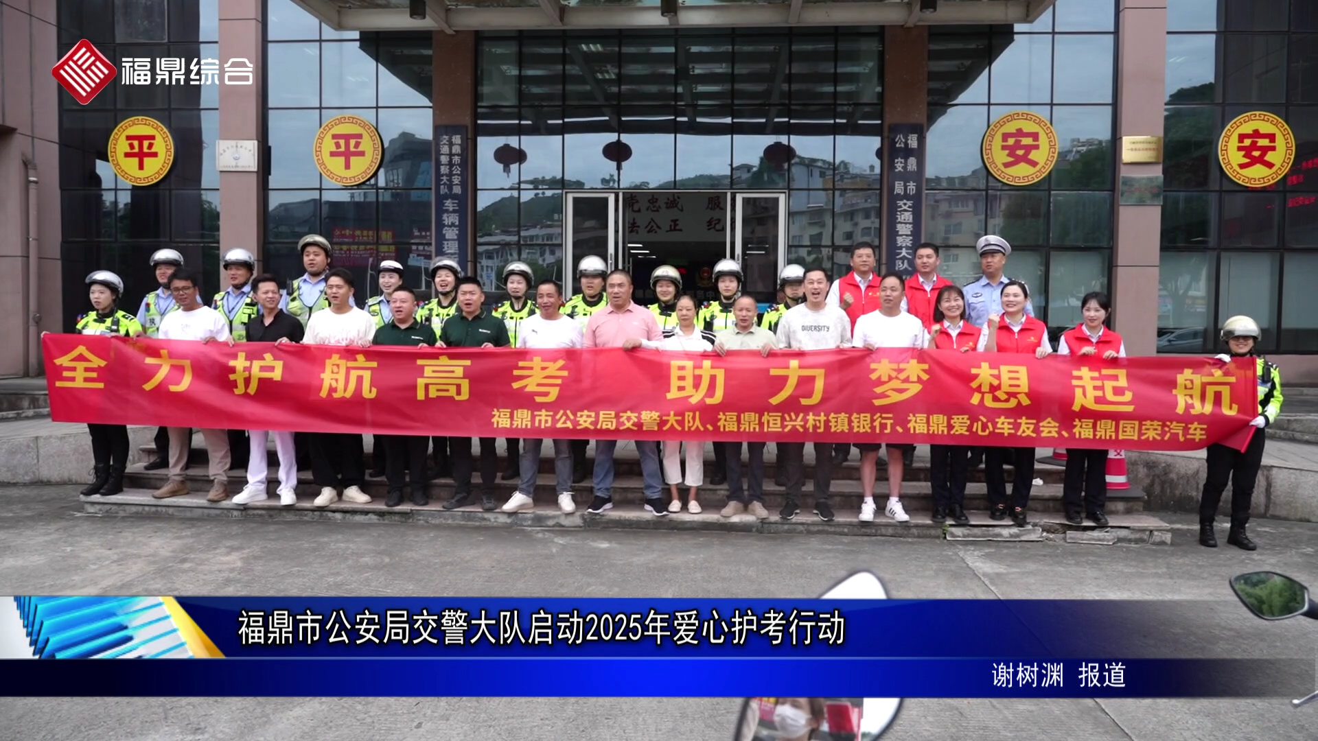 福鼎市公安局交警大队启动2025年爱心护考行动