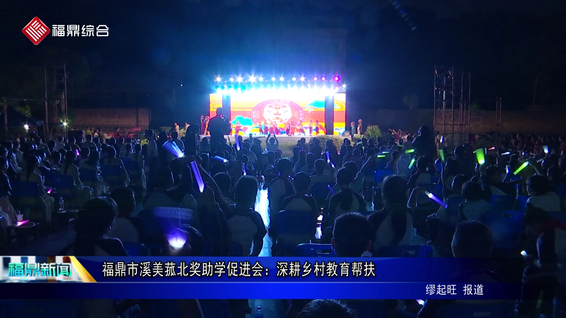 福鼎市溪美菰北奖助学促进会：深耕乡村教育帮扶