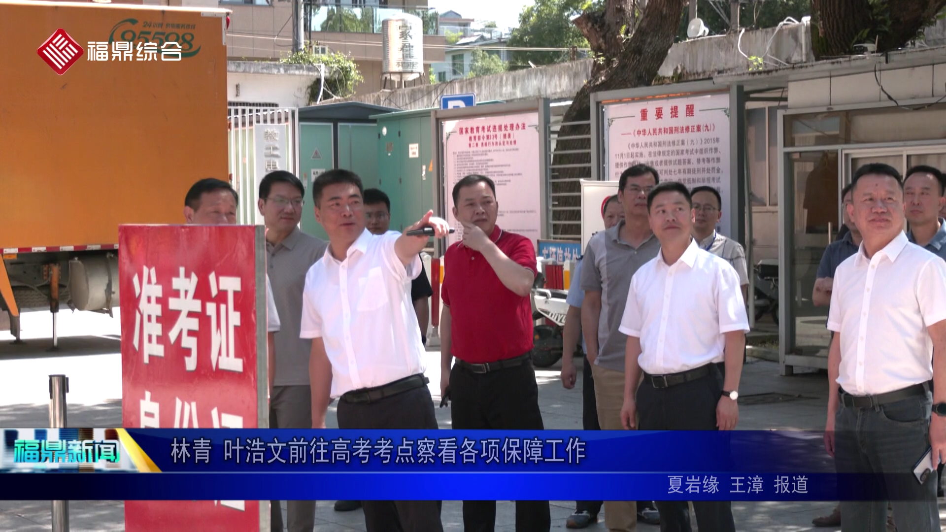 林青 叶浩文前往高考考点察看各项保障工作