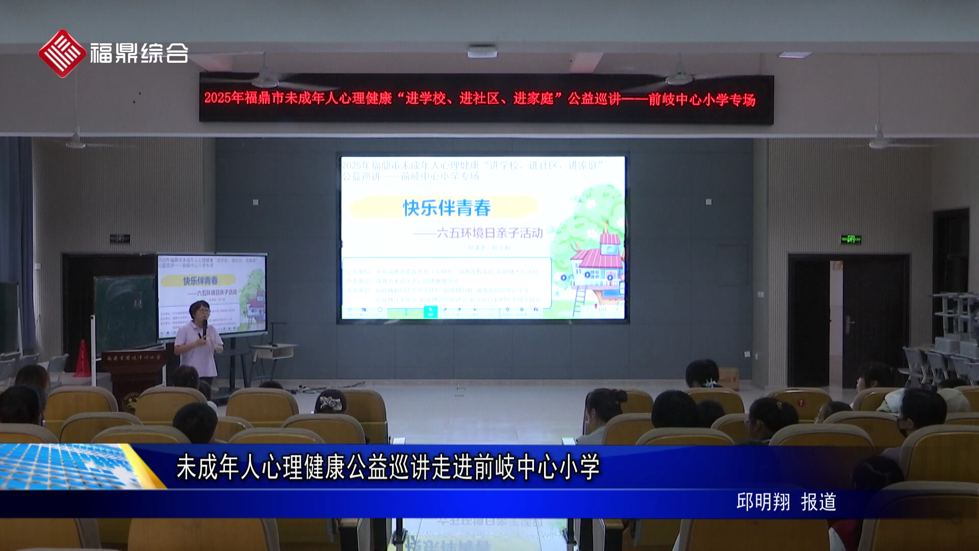 未成年人心理健康公益巡讲走进前岐中心小学
