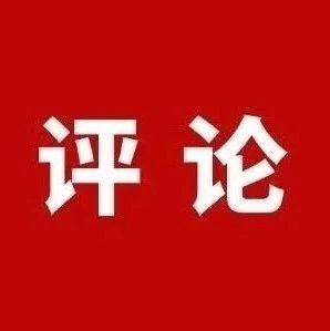 闽东日报评论员：以“效”检验整体成果