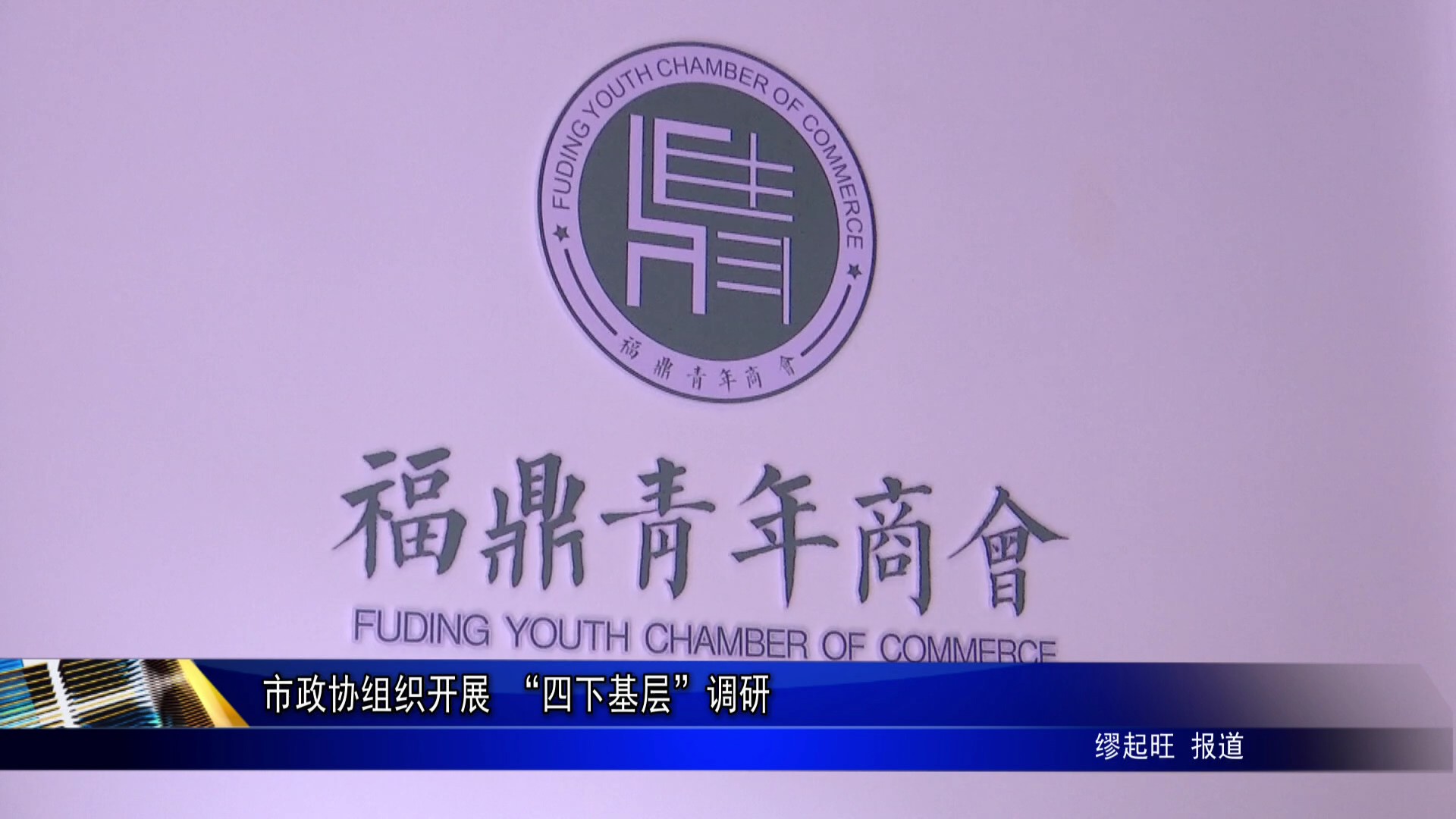 市政协组织开展 “四下基层”调研