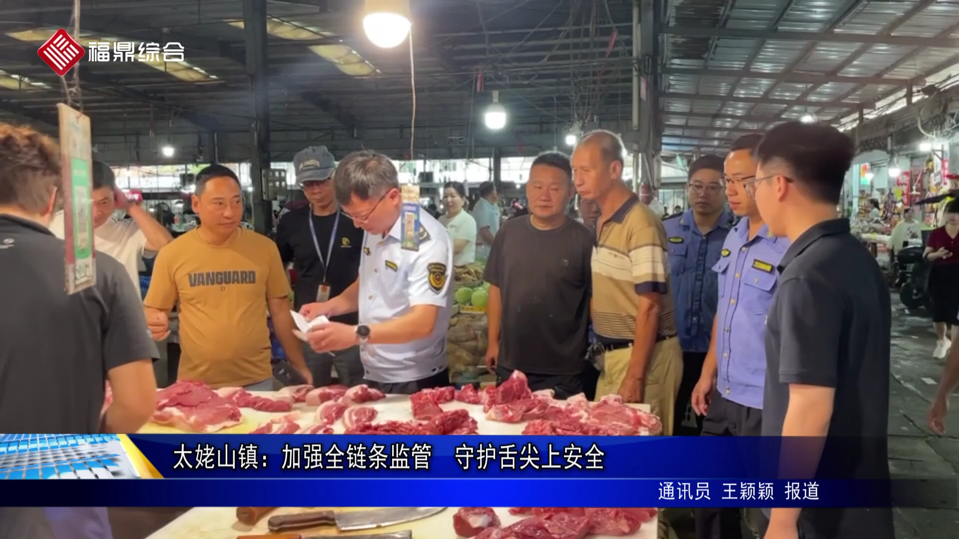 太姥山镇：加强全链条监管  守护舌尖上安全