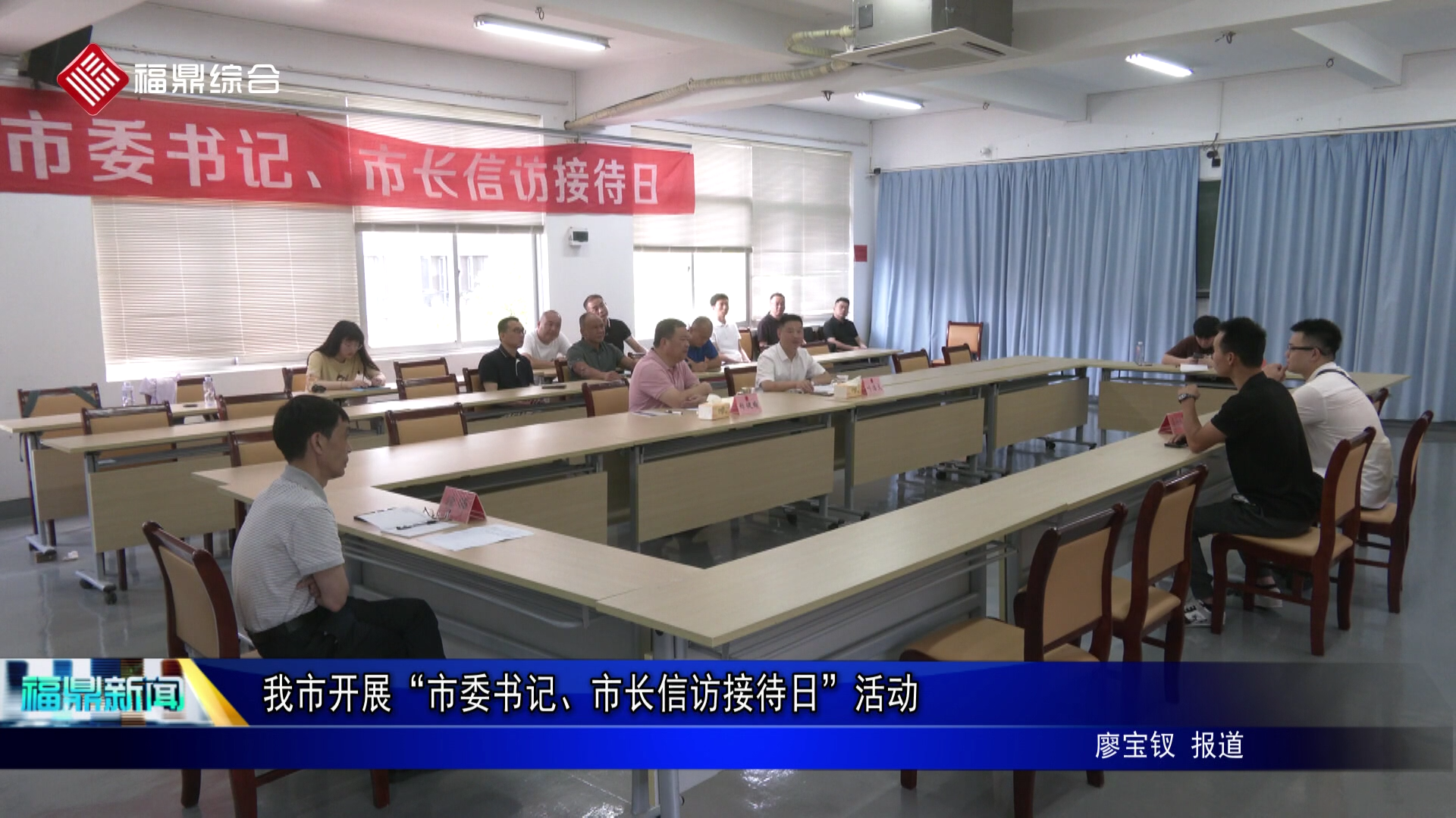 我市开展“市委书记、市长信访接待日”活动