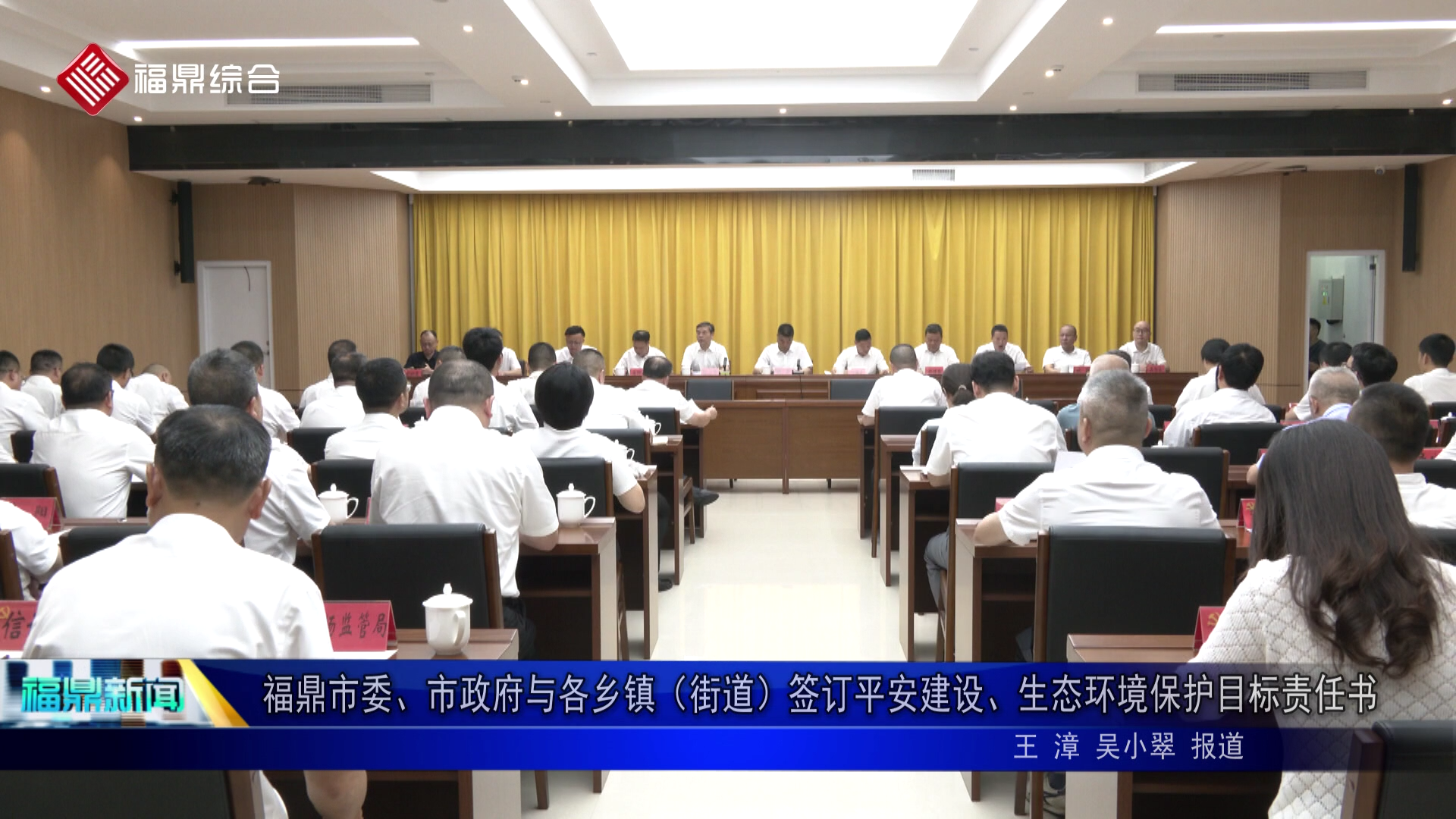 福鼎市委、市政府与各乡镇（街道）签订平安建设、生态环境保护目标责任书