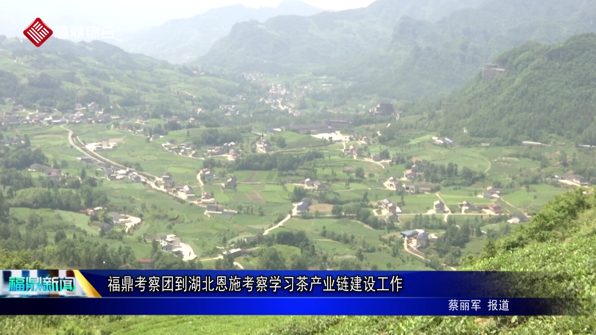 福鼎考察团到湖北恩施考察学习茶产业链建设工作