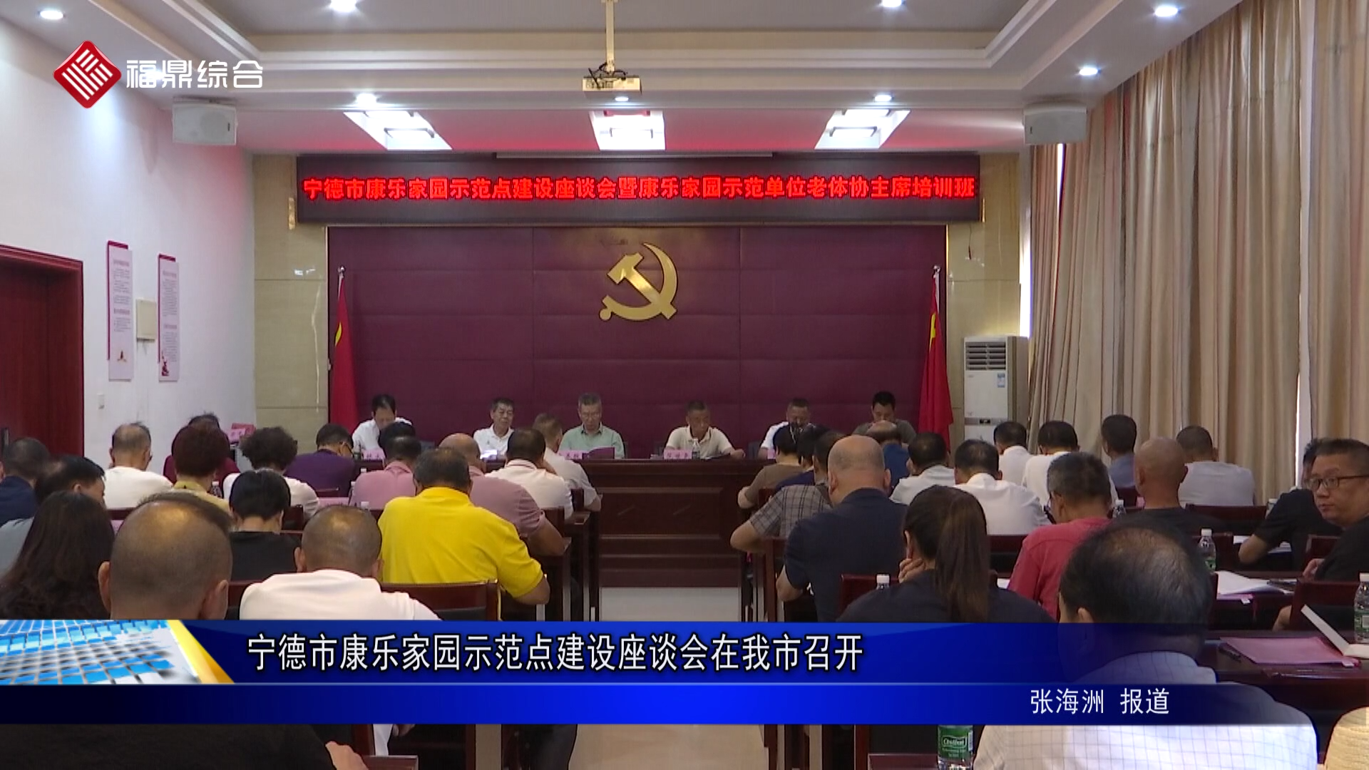 宁德市康乐家园示范点建设座谈会在我市召开