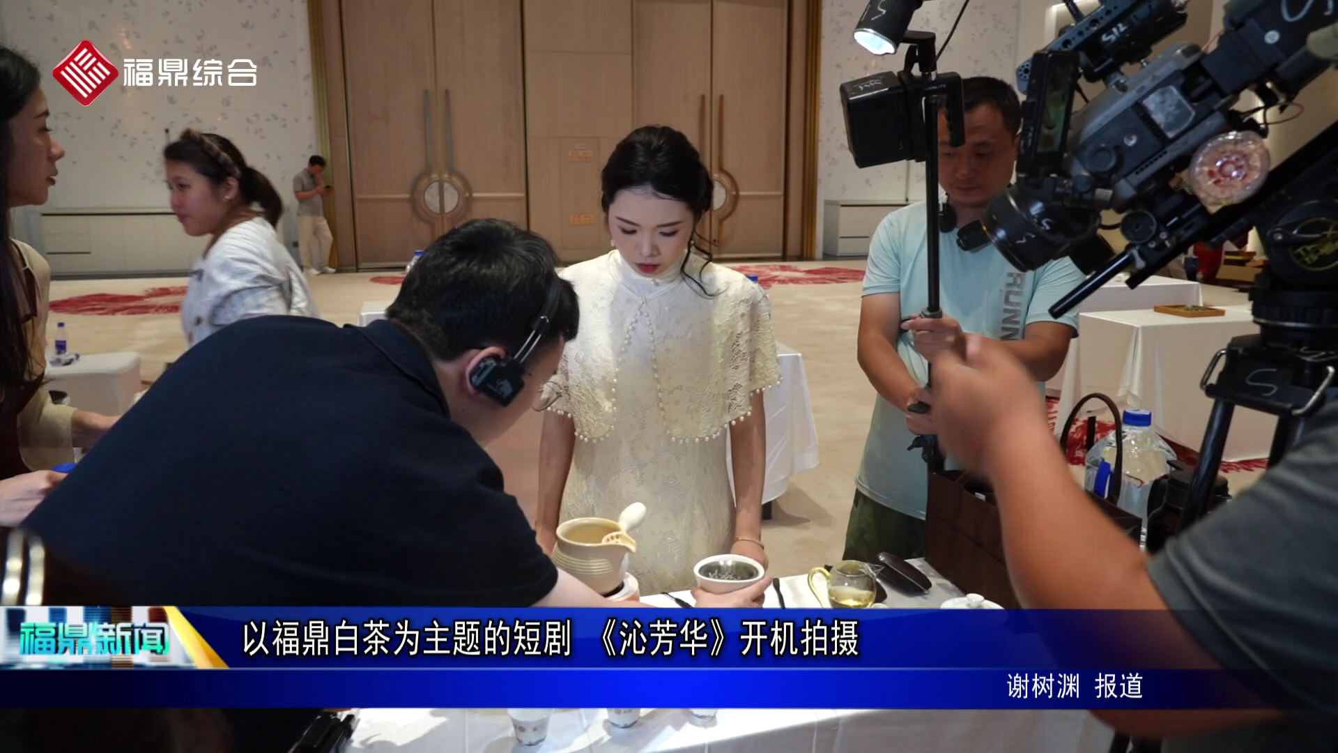 以福鼎白茶为主题的短剧 《沁芳华》开机拍摄