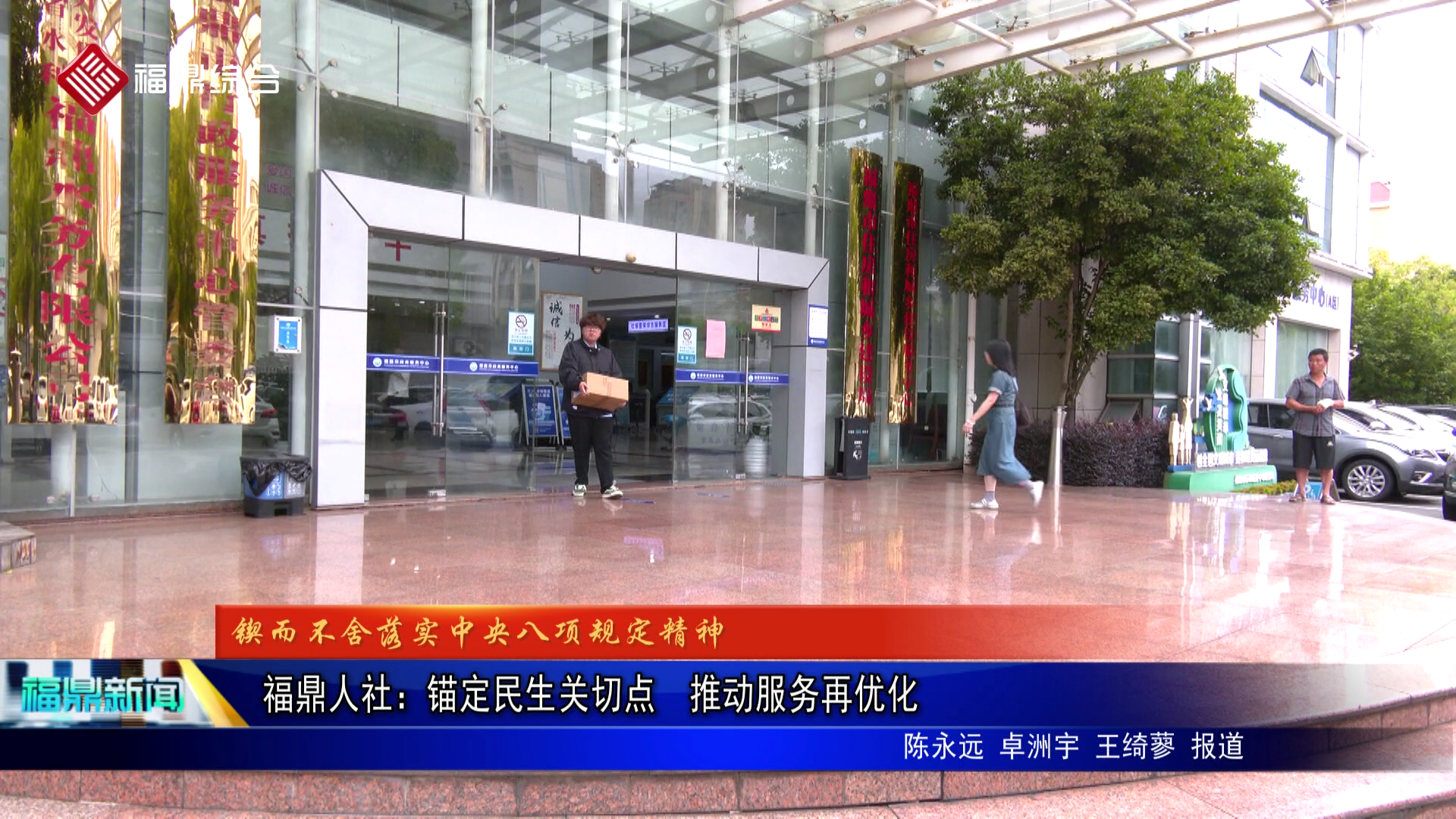 福鼎人社：锚定民生关切点  推动服务再优化