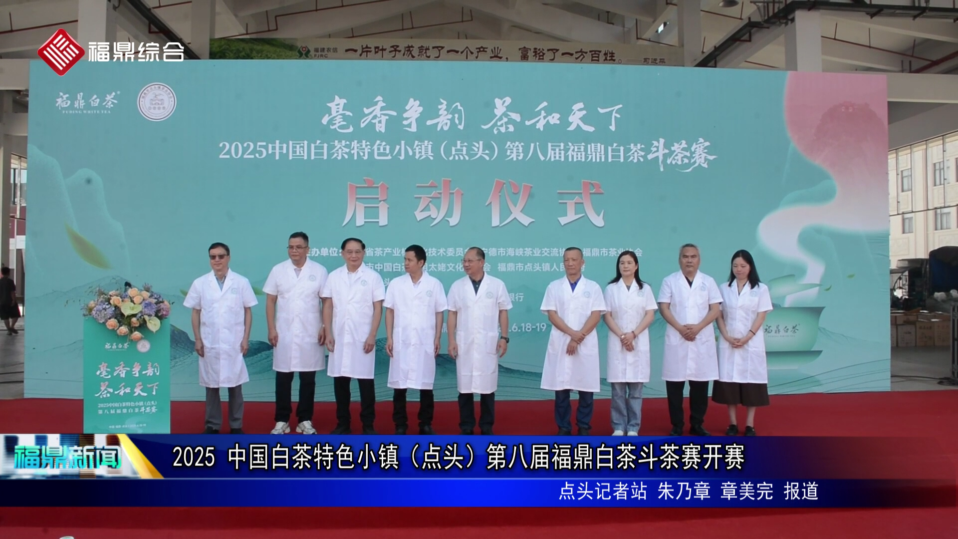 2025 中国白茶特色小镇（点头）第八届福鼎白茶斗茶赛开赛