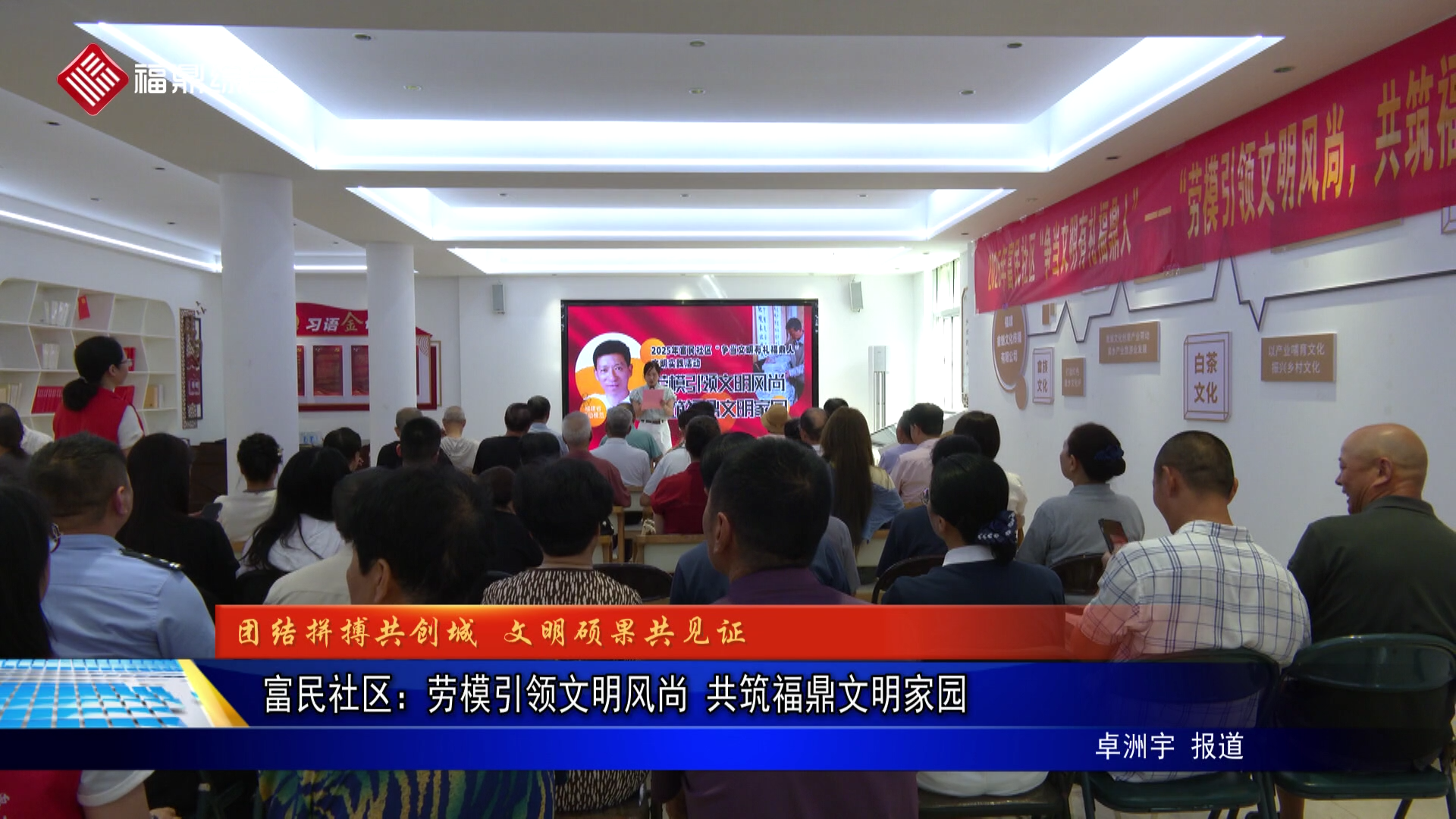 富民社区：劳模引领文明风尚 共筑福鼎文明家园