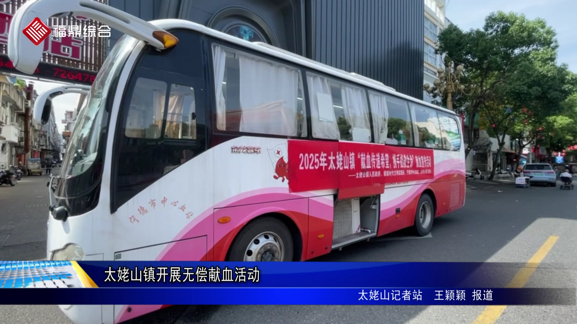 太姥山镇开展无偿献血活动