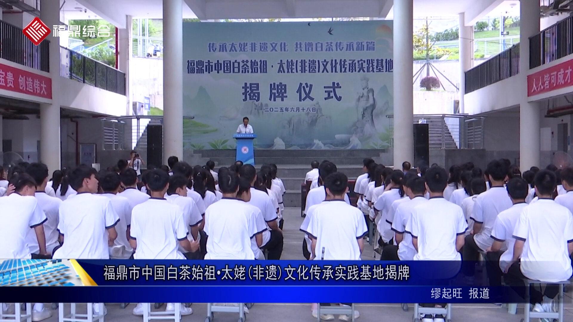 福鼎市中国白茶始祖•太姥(非遗)文化传承实践基地揭牌