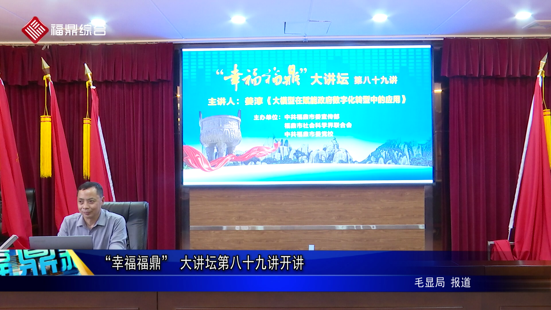 “幸福福鼎” 大讲坛第八十九讲开讲