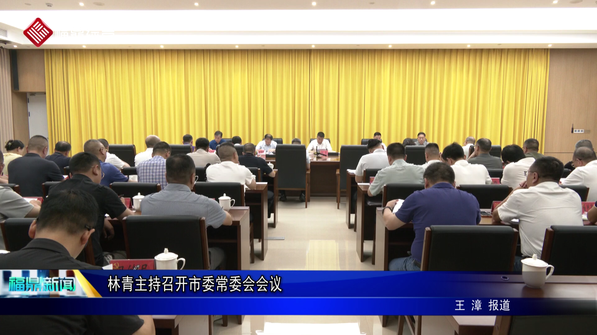 林青主持召开市委常委会会议