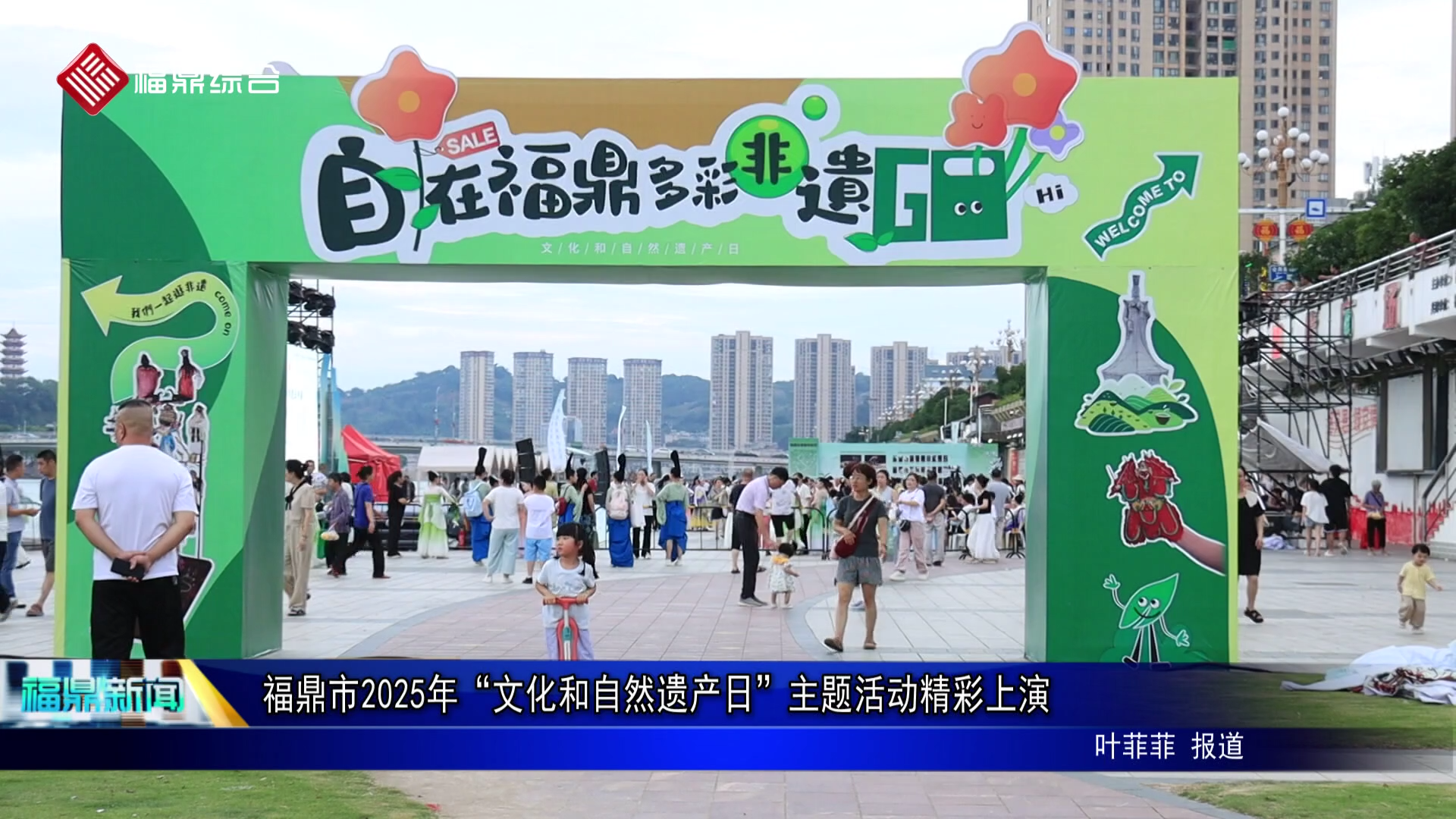 福鼎市2025年“文化和自然遗产日”主题活动精彩上演