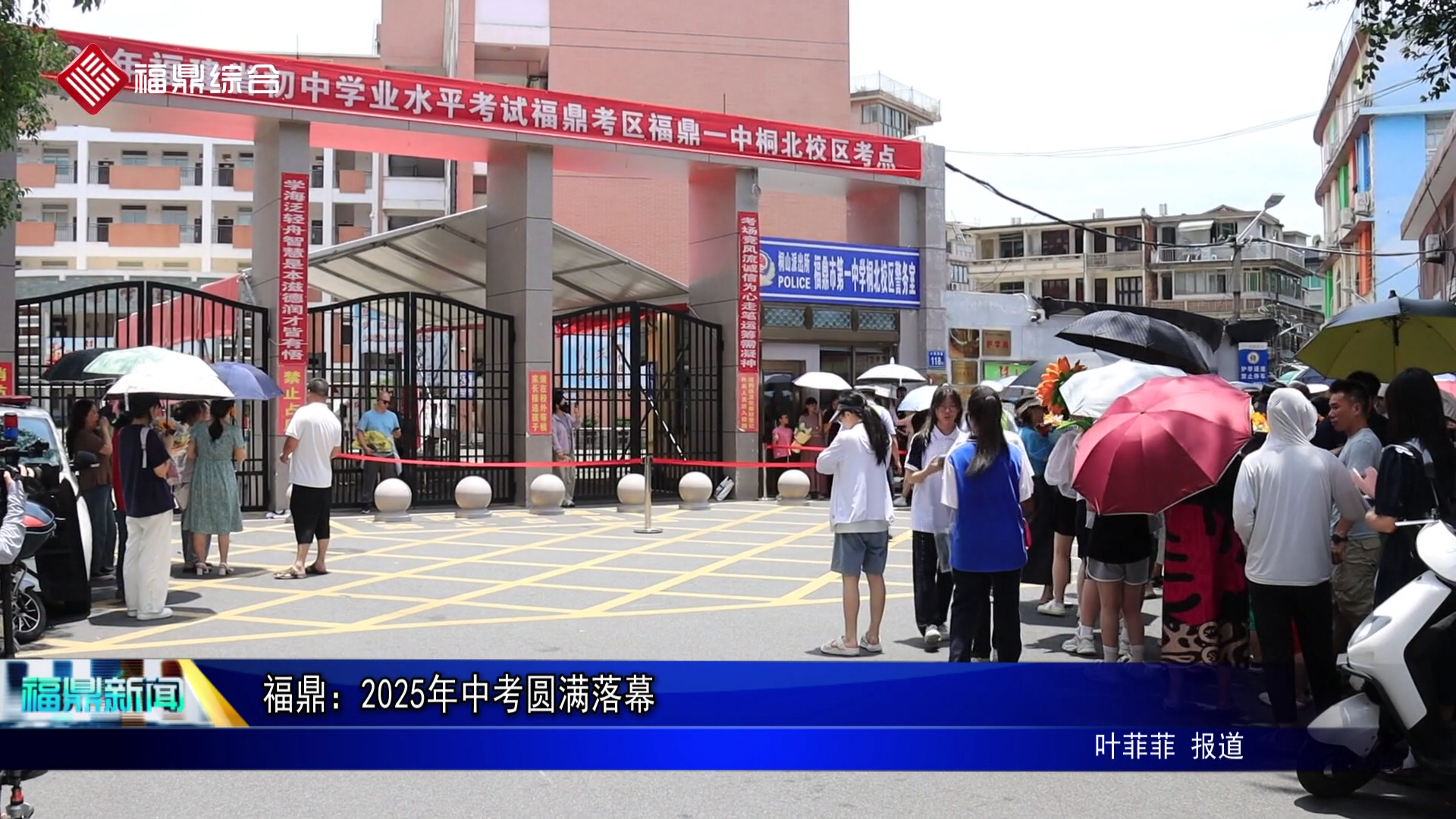 福鼎：2025年中考圆满落幕
