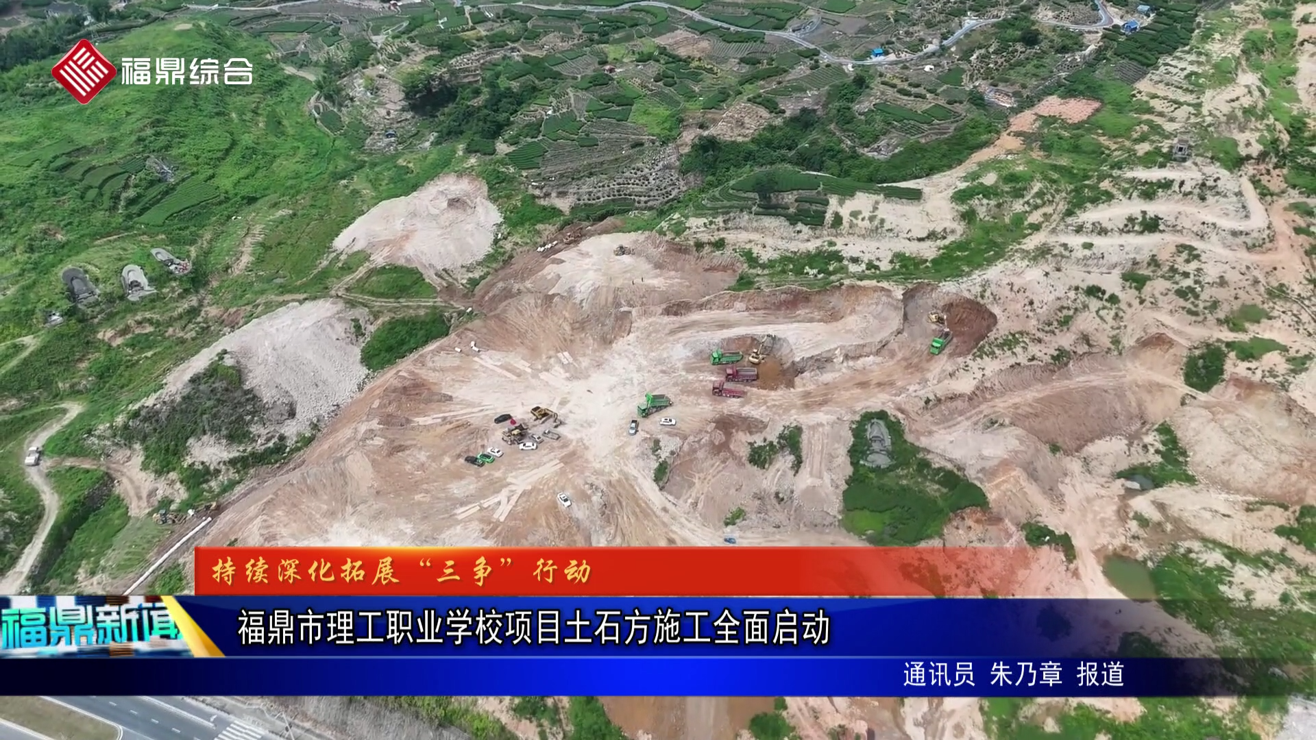 福鼎市理工职业学校项目土石方施工全面启动