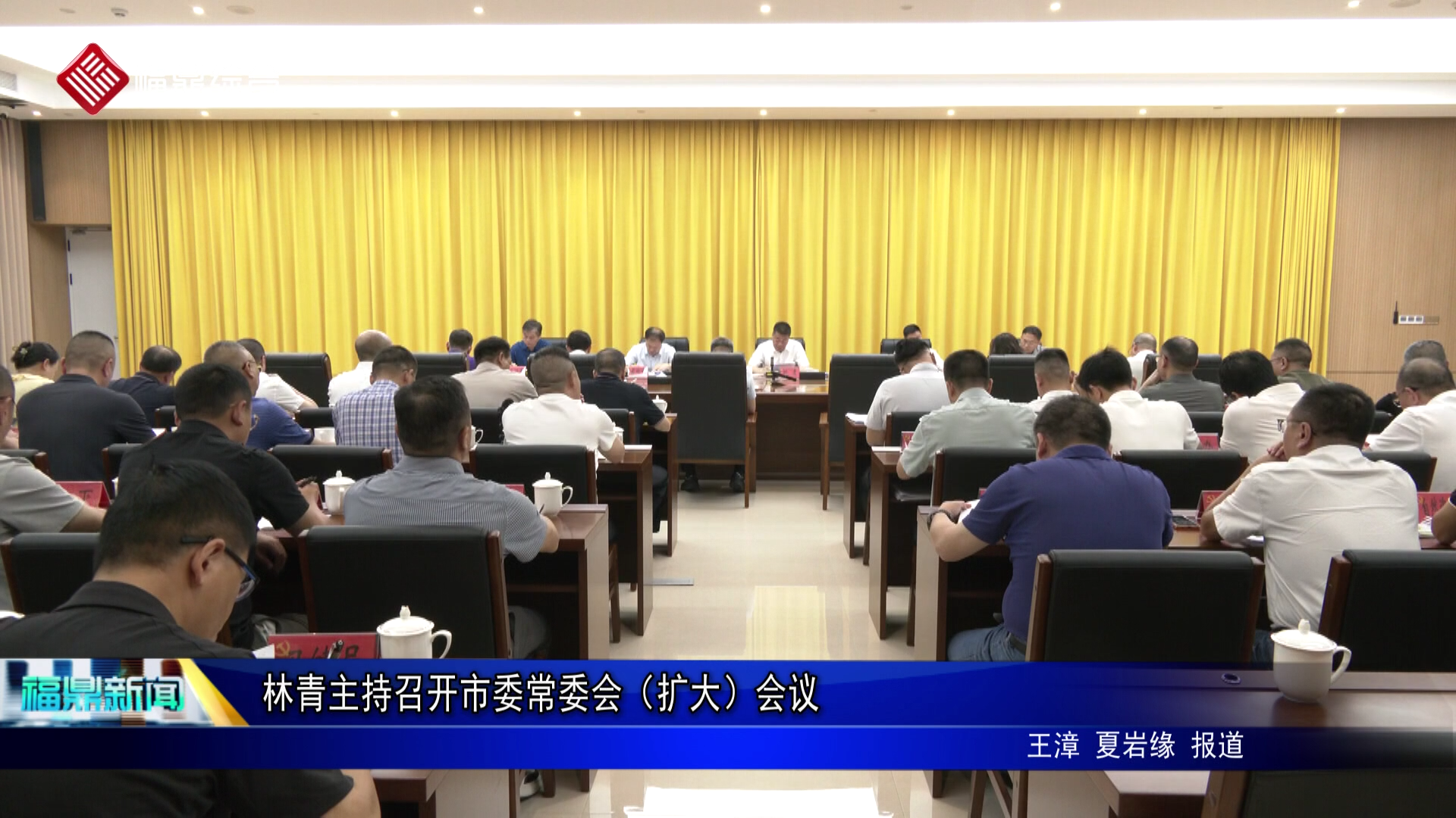 林青主持召开市委常委会（扩大）会议