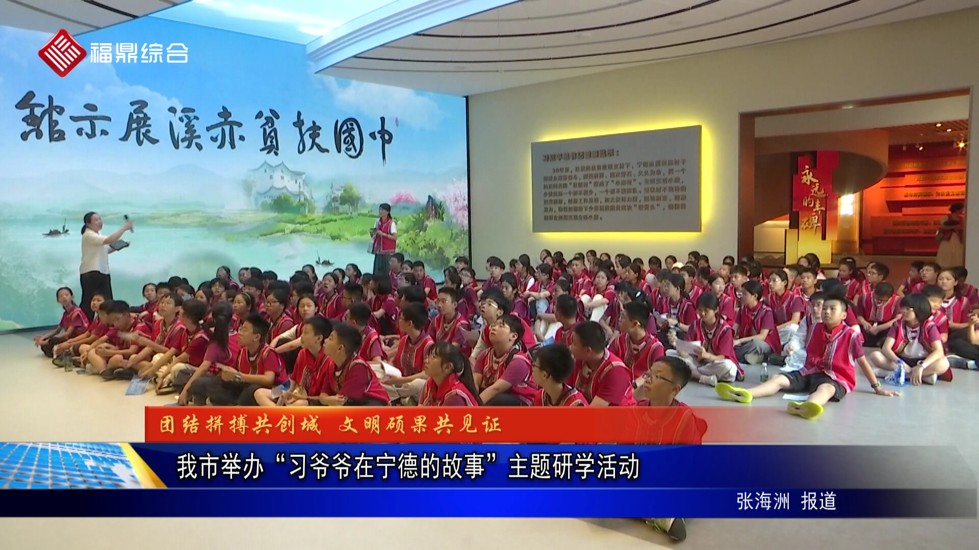 我市举办“习爷爷在宁德的故事”主题研学活动