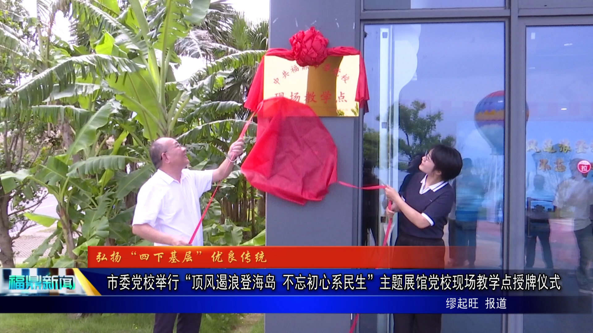 市委党校举行“顶风遏浪登海岛 不忘初心系民生”主题展馆党校现场教学点授牌仪式