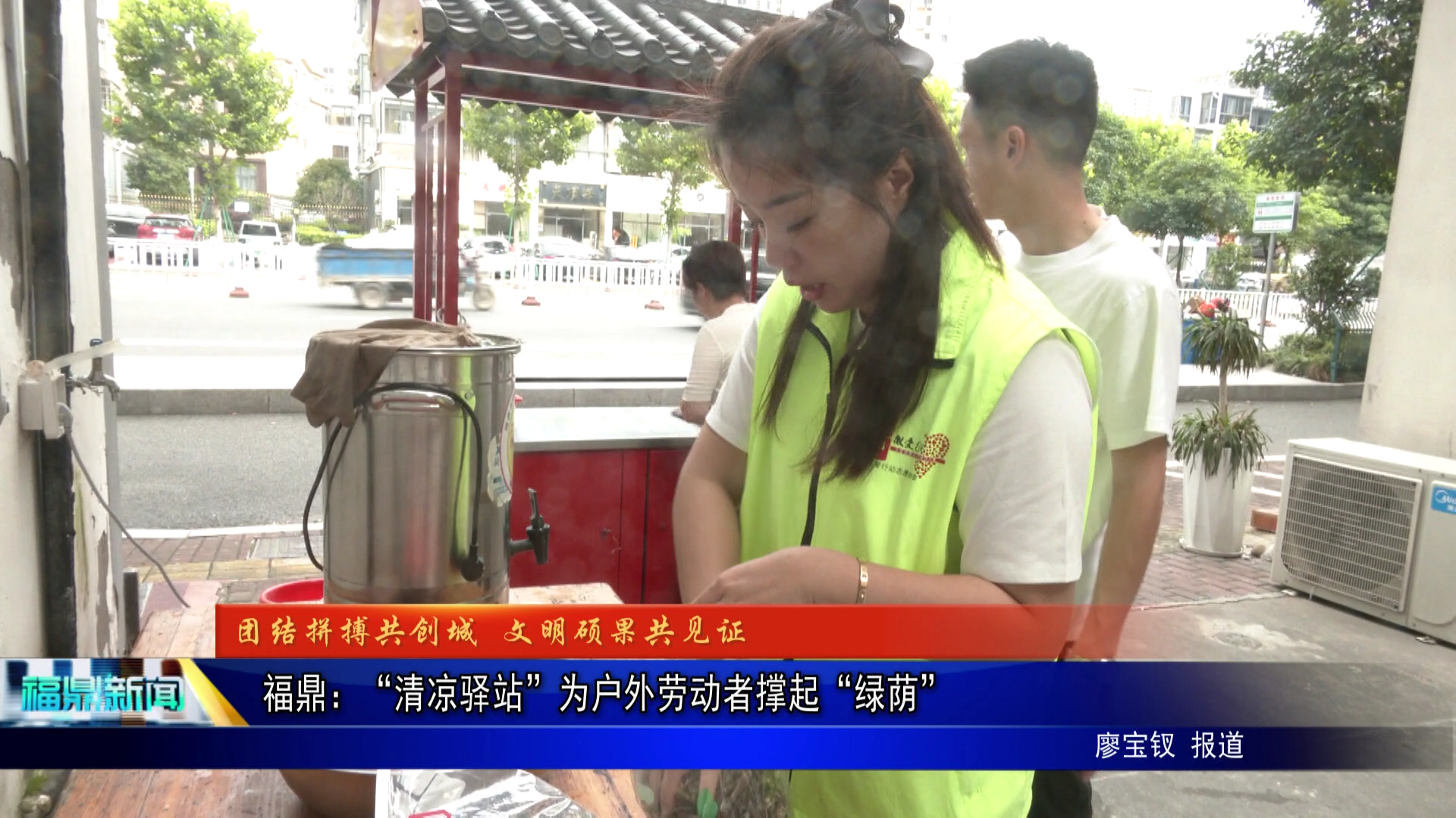 福鼎：“清凉驿站”为户外劳动者撑起“绿荫”