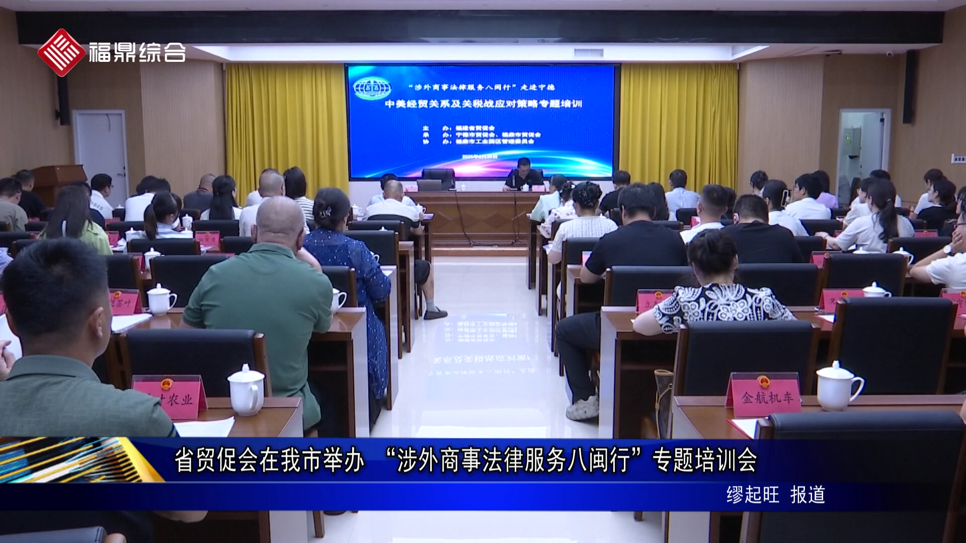 省贸促会在我市举办 “涉外商事法律服务八闽行”专题培训会