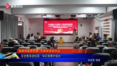 安全教育进校园  知识竞赛护成长
