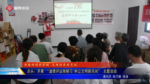 点头：开展 “道德评议除陋习 树立文明新风尚” 主题活动