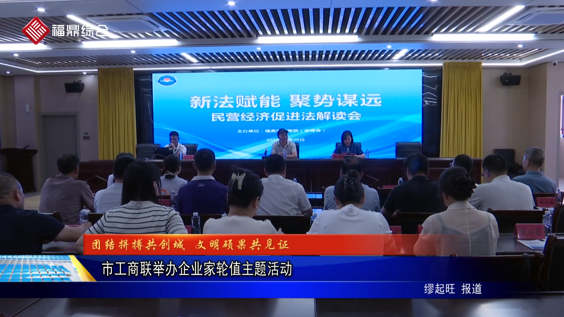 市工商联举办企业家轮值主题活动