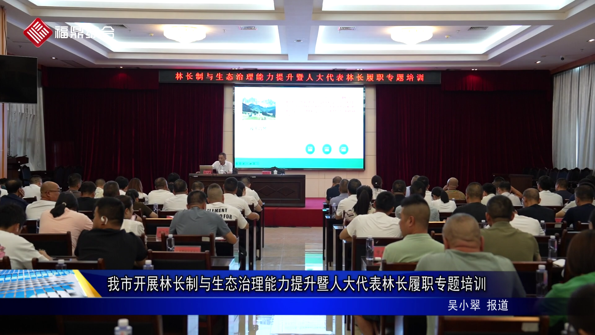 我市开展林长制与生态治理能力提升暨人大代表林长履职专题培训