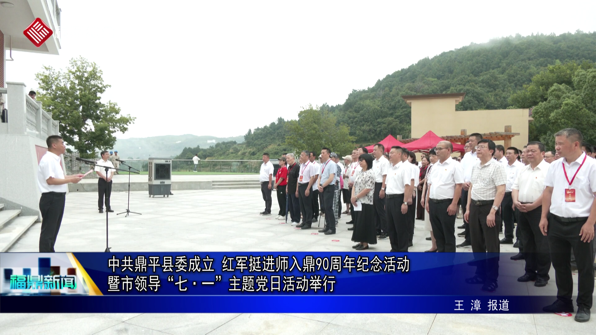 中共鼎平县委成立 红军挺进师入鼎90周年纪念活动暨市领导“七·一”主题党日活动举行
