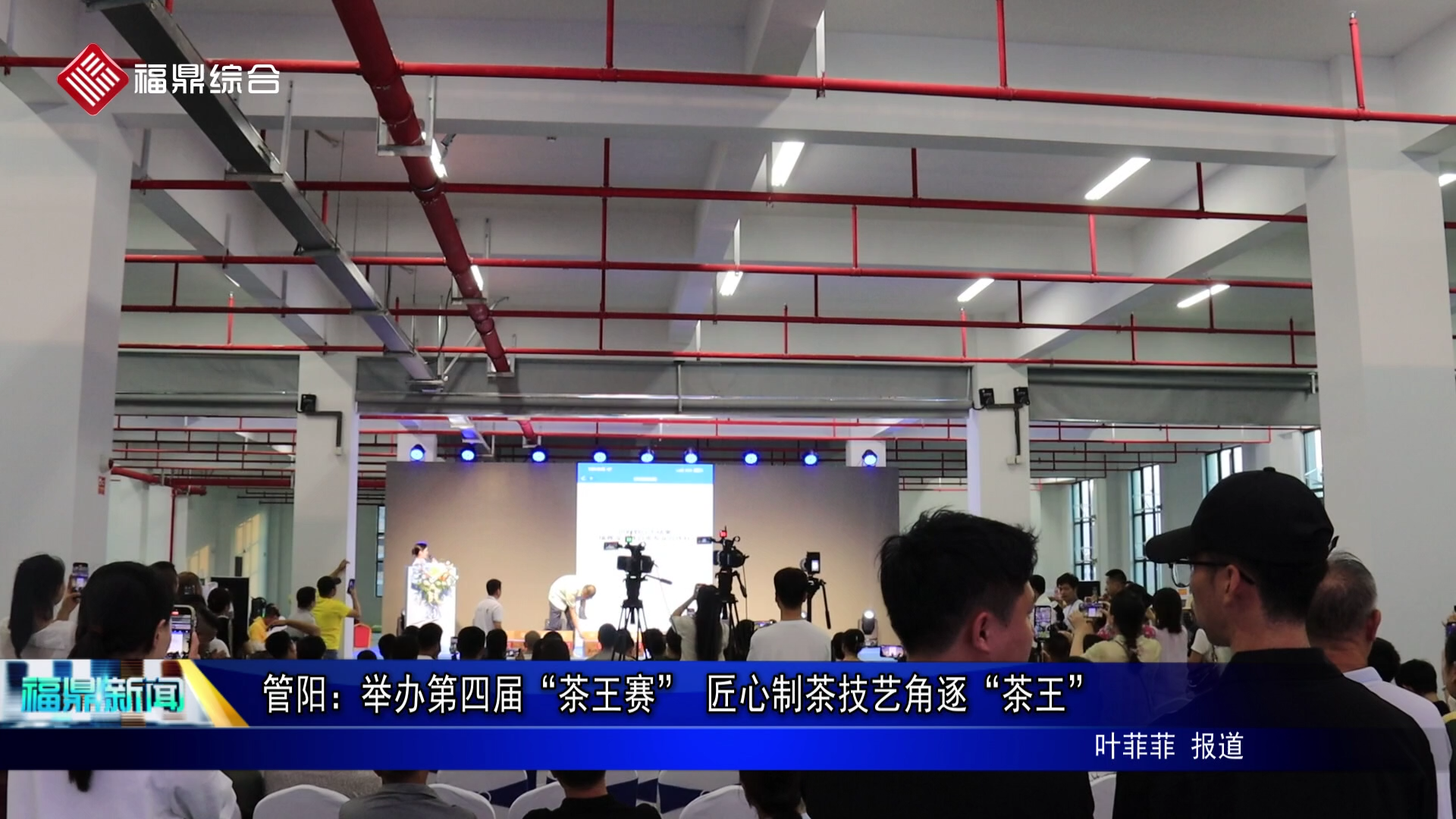 管阳：举办第四届“茶王赛” 匠心制茶技艺角逐“茶王”