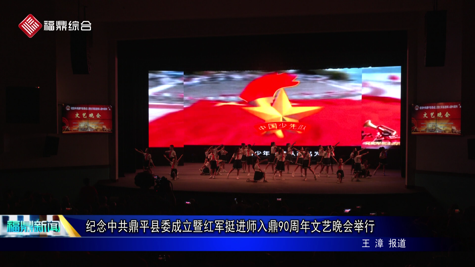 纪念中共鼎平县委成立暨红军挺进师入鼎90周年文艺晚会举行