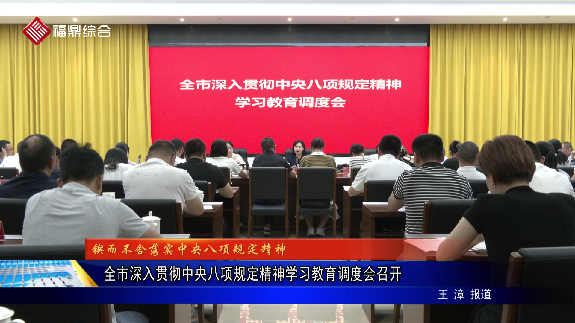 全市深入贯彻中央八项规定精神学习教育调度会召开
