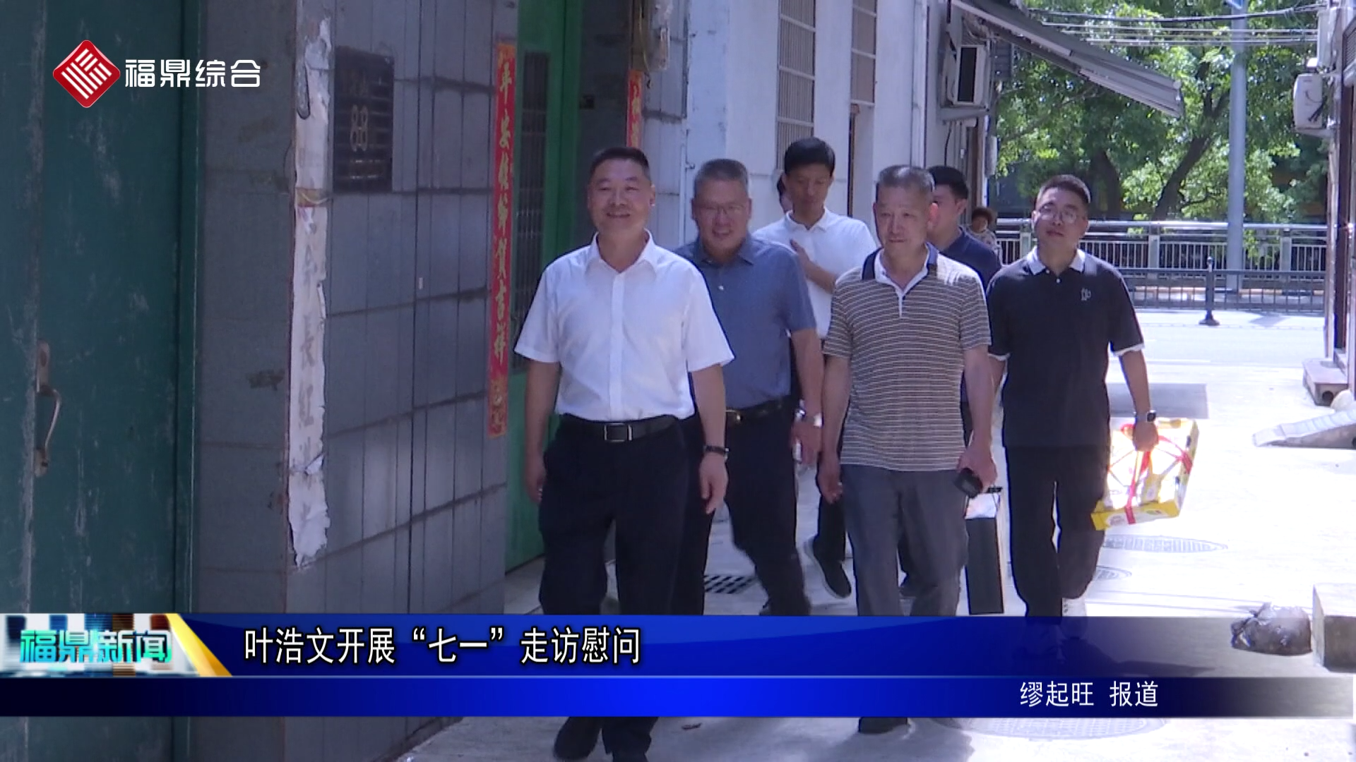 葉浩文開展“七一”走訪慰問