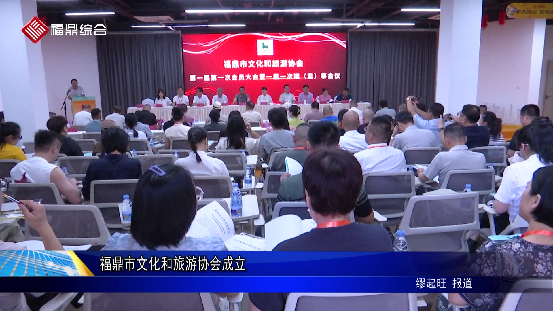 福鼎市文化和旅游協會成立